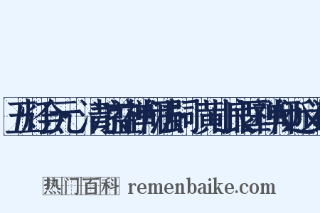 五灯会元·清凉益禅师法嗣·黄山良匡禅师近义词是什么意思的图片